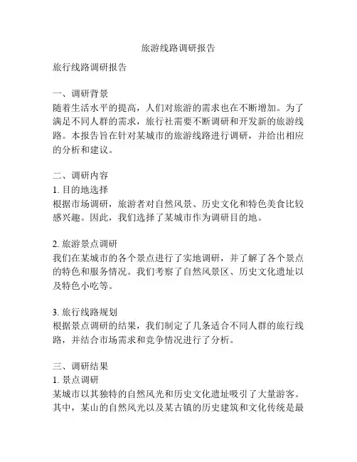 旅游线路调研报告