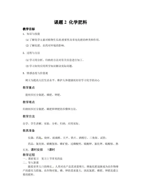 人教版九年级化学下册《第十一单元课题2-化学肥料》教案