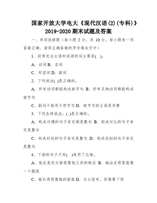 国家开放大学电大《现代汉语(2)(专科)》2019-2020期末试题及答案