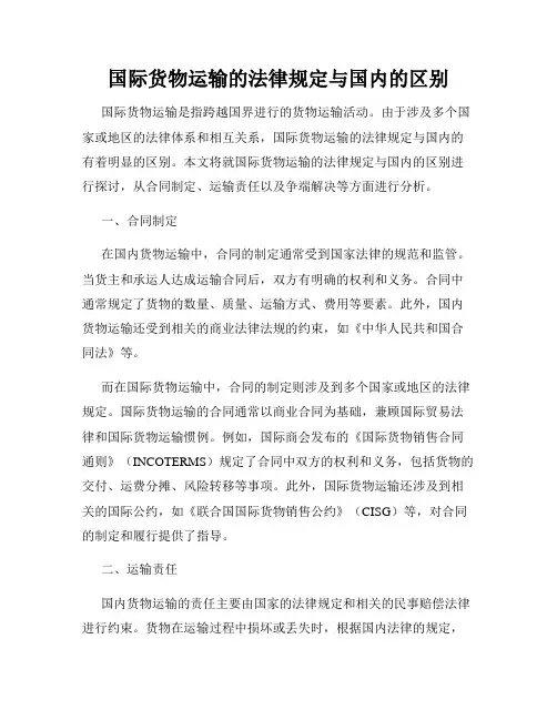 国际货物运输的法律规定与国内的区别
