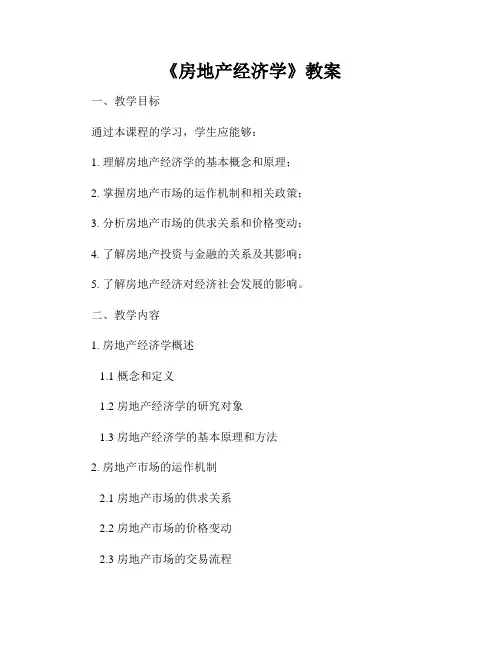 《房地产经济学》教案