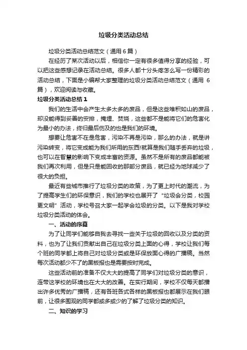 垃圾分类活动总结范文（通用6篇）