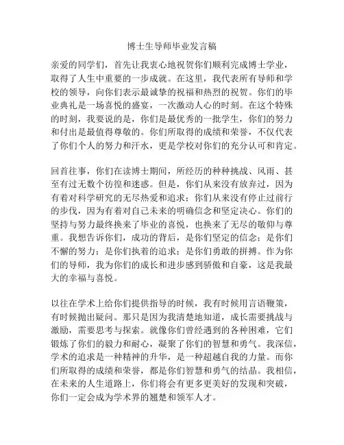 博士生导师毕业发言稿
