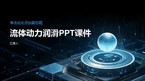 《流体动力润滑》课件