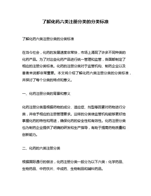 了解化药六类注册分类的分类标准