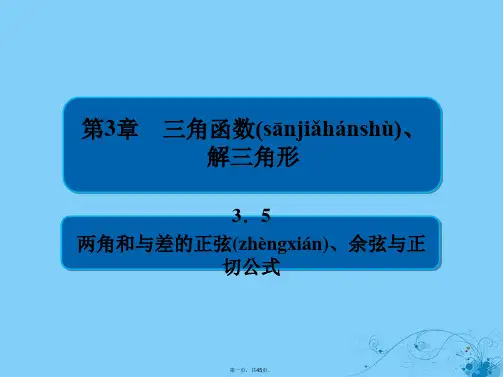 高考数学一轮复习第3章三角函数解三角形3.5两角和与差的正弦余弦与正切公式课件理