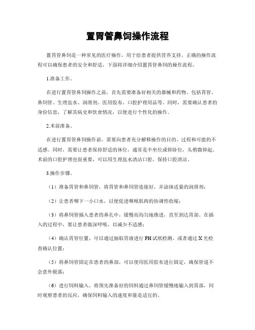 置胃管鼻饲操作流程