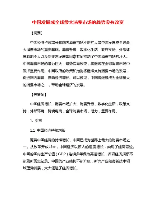 中国发展成全球最大消费市场的趋势没有改变