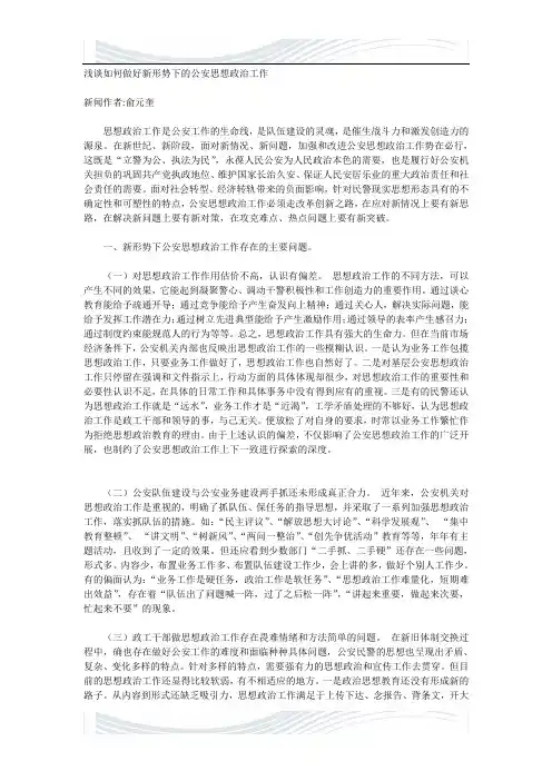 浅谈如何做好新形势下的公安思想政治工作