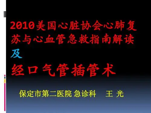 2010心肺复苏指南解读