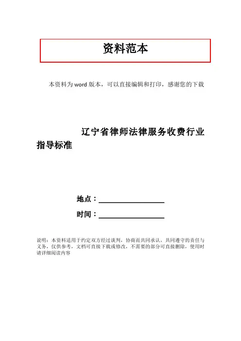 辽宁省律师法律服务收费行业指导标准