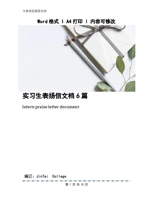 实习生表扬信文档6篇