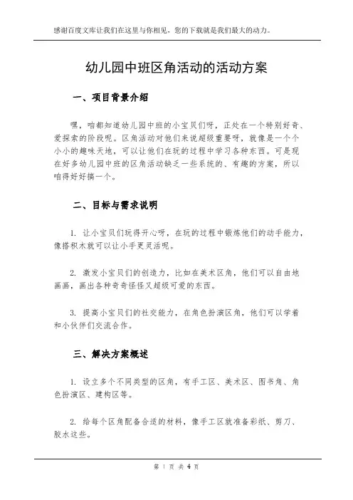 幼儿园中班区角活动的活动方案