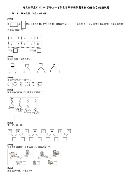 河北省保定市2024小学数学一年级上学期部编版期末测试(评估卷)完整试卷