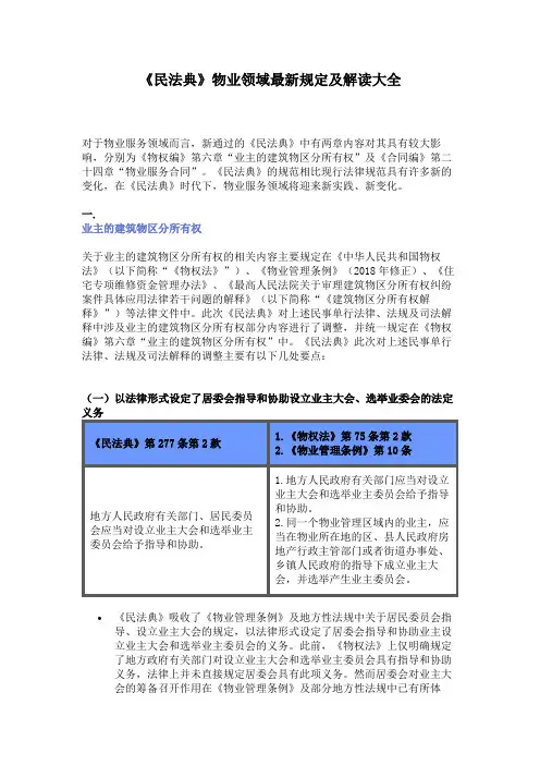 《民法典》物业领域最新规定及解读大全