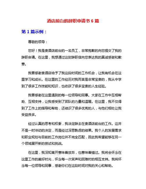 酒店前台的辞职申请书6篇