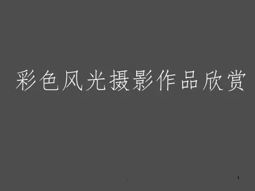 风光摄影作品赏析ppt课件