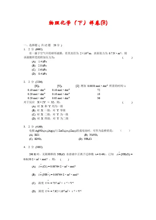 物理化学(下)样卷B及答案苏大
