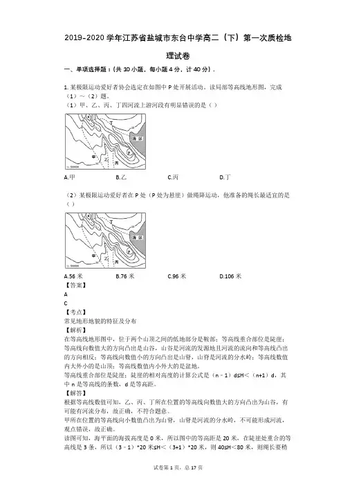 2019-2020学年江苏省盐城市东台中学高二(下)第一次质检地理试卷