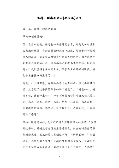 保持一颗感恩的心[共五篇]正文