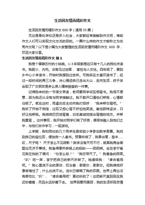 生活因友情而精彩作文