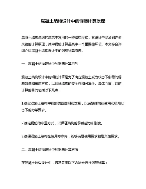 混凝土结构设计中的钢筋计算原理