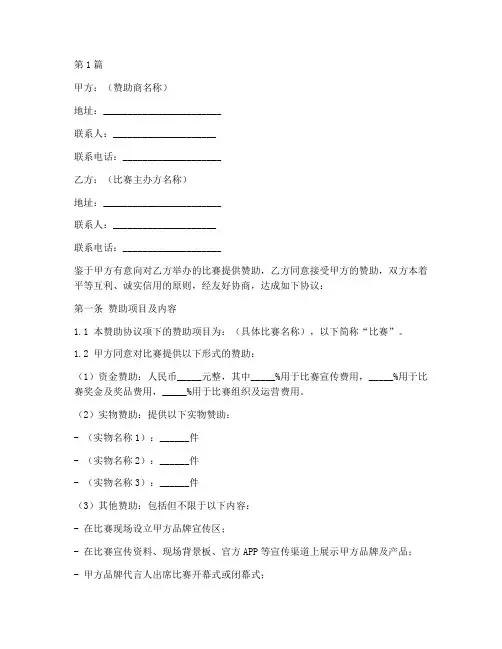比赛赞助合同协议书范本(3篇)