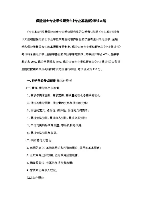 兰州财经大学435保险专业基础2020年考研专业课初试大纲