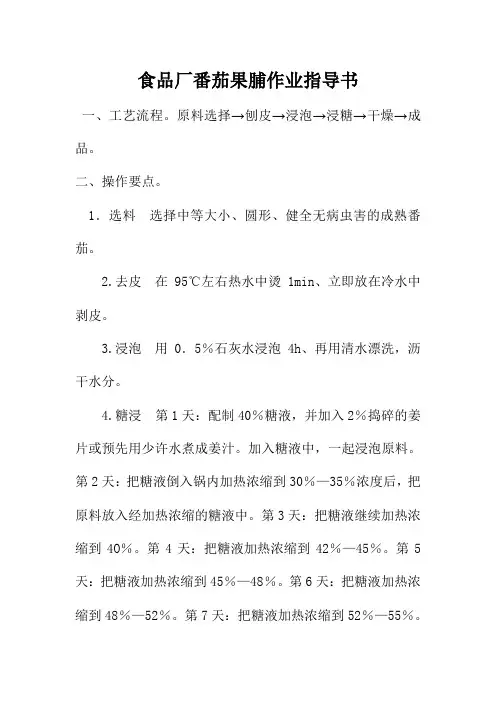 食品厂番茄果脯作业指导书