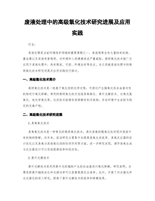 废液处理中的高级氧化技术研究进展及应用实践