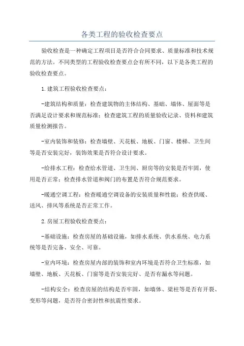 各类工程的验收检查要点