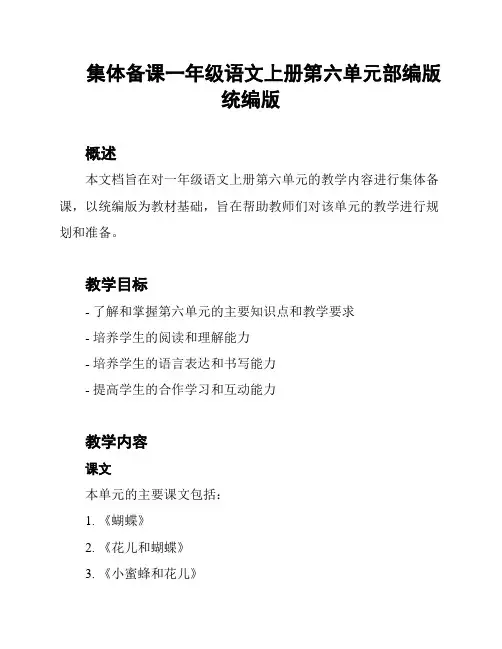 集体备课一年级语文上册第六单元部编版统编版