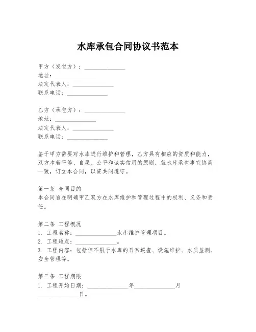 水库承包合同协议书范本