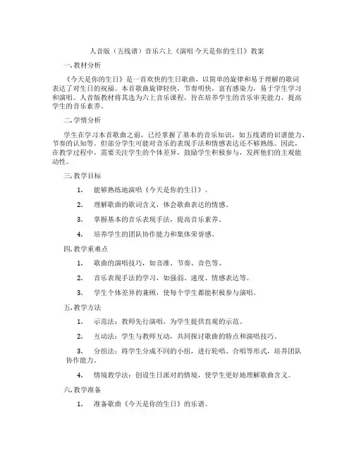 人音版(五线谱)音乐六上《演唱 今天是你的生日》教案