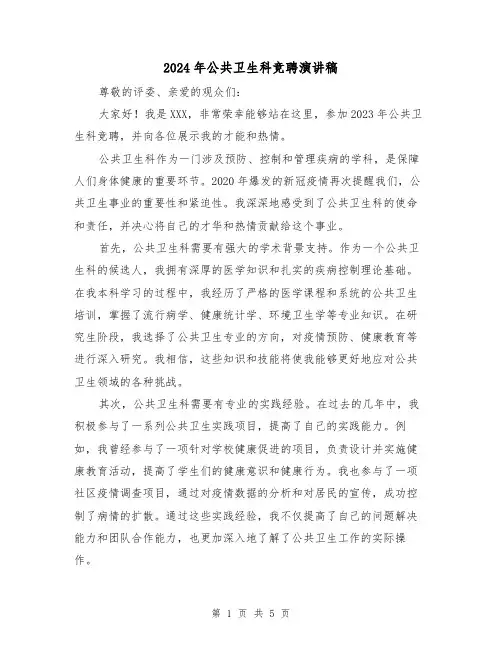 2024年公共卫生科竞聘演讲稿(三篇)