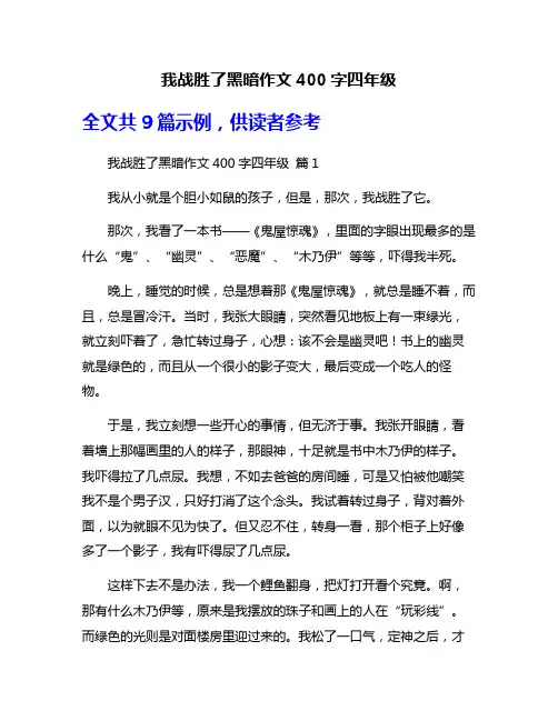 我战胜了黑暗作文400字四年级
