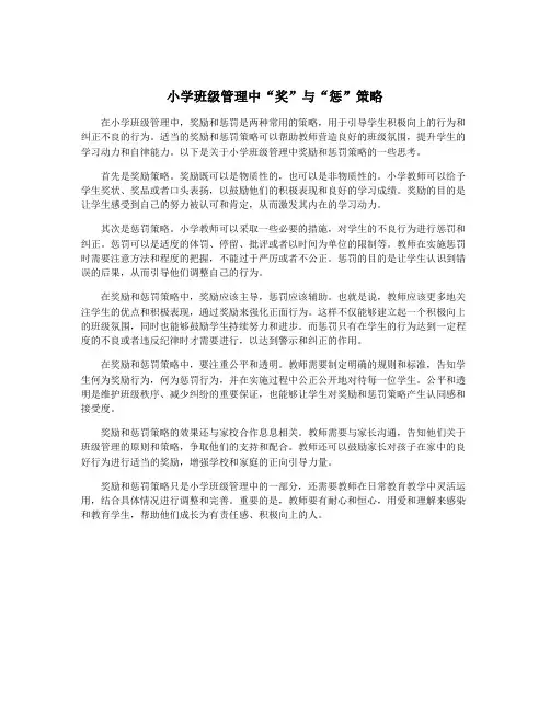 小学班级管理中“奖”与“惩”策略