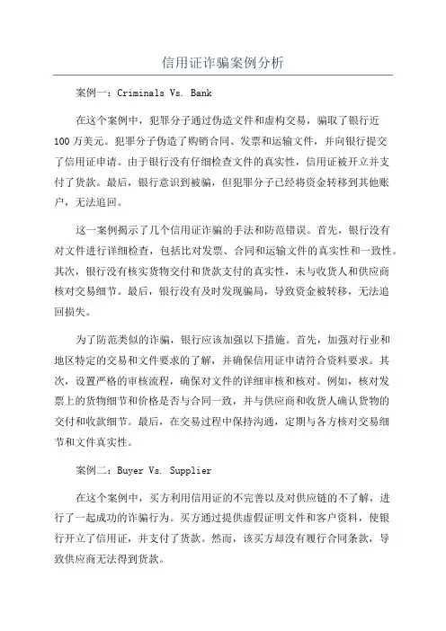 信用证诈骗案例分析