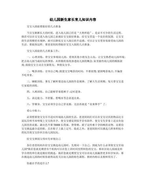幼儿园新生家长育儿知识内容