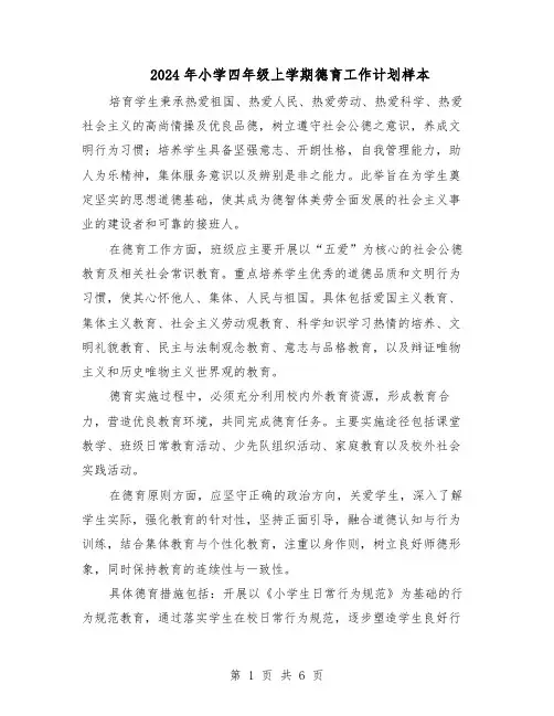 2024年小学四年级上学期德育工作计划样本(4篇)