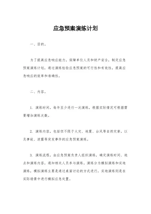 应急预案演练计划