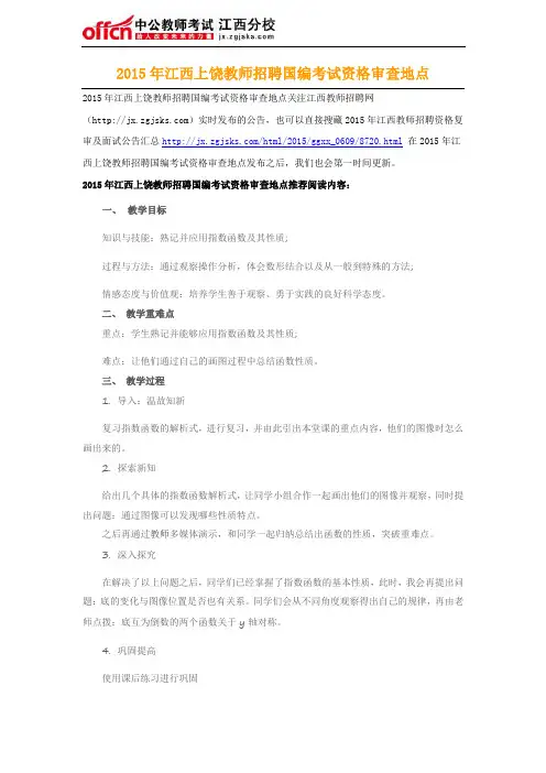 2015年江西上饶教师招聘国编考试资格审查地点