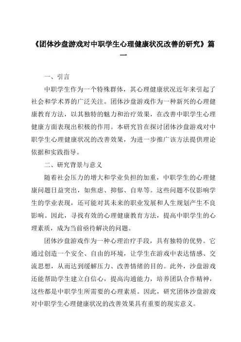 《2024年团体沙盘游戏对中职学生心理健康状况改善的研究》范文