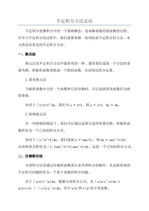 不定积分方法总结