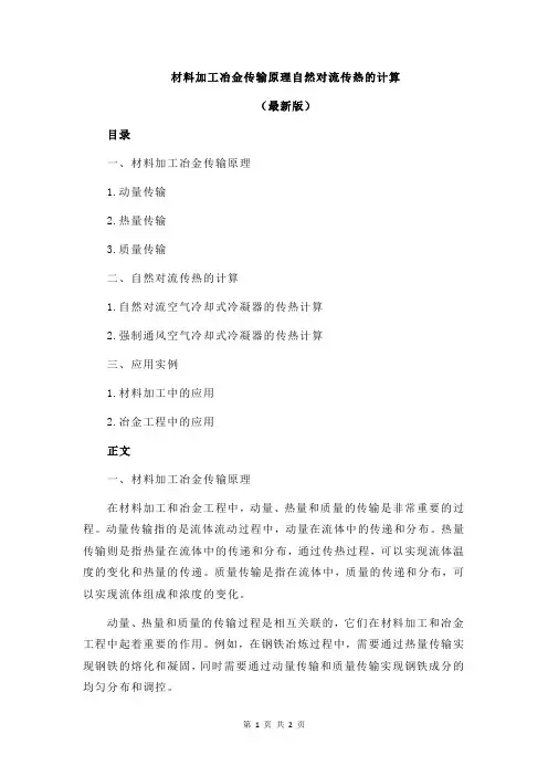 材料加工冶金传输原理自然对流传热的计算