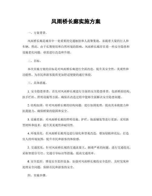 风雨桥长廊实施方案