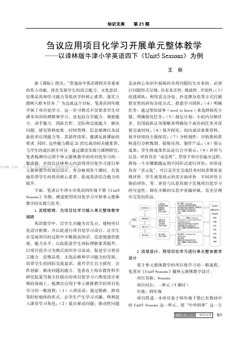 刍议应用项目化学习开展单元整体教学——以译林版牛津小学英语四下《Unit5 Seasons》为例