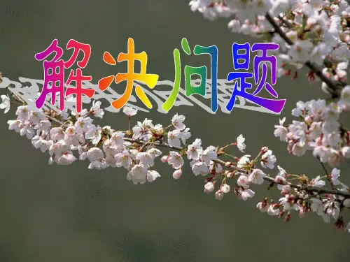 最新审定人教版小学二年级数学下册表内除法二解决问题精品ppt课件