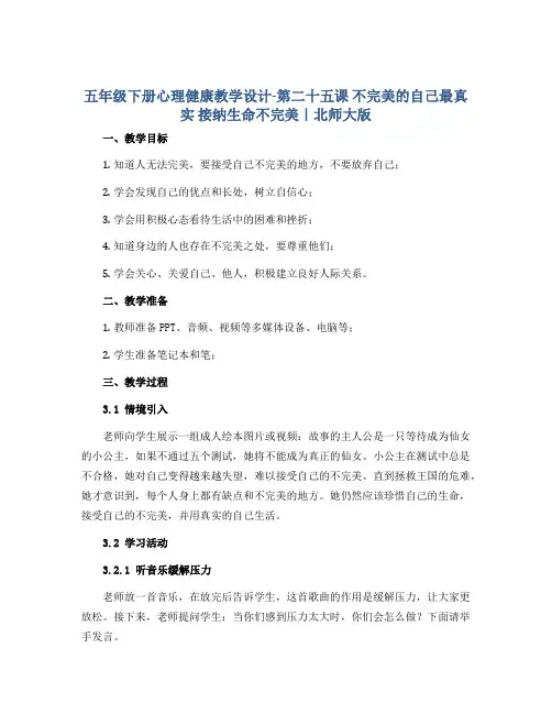 五年级下册心理健康教学设计-第二十五课 不完美的自己最真实 接纳生命不完美｜北师大版 