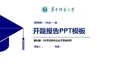 华中师范大学开题报告PPT模板【经典】